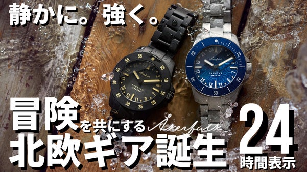 機能美&times;タフさ。あなたに寄り添い続けてくれるアドベンチャー時計｜Akerfalk