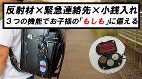 【わが子に持たせたい3つの備え】小さな準備が大きな安心に！緊急用コインケース