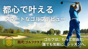 そろそろ本気出しませんか？短期間でラウンドを楽しめるレッスンを東京・麹町から。