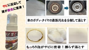 「1プッシュ」もっちり泡が頑固なサビに密着！【サビ落としポンプフォーム】