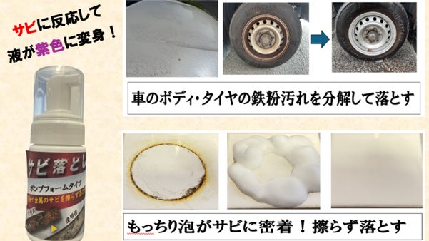 「1プッシュ」もっちり泡が頑固なサビに密着！【サビ落としポンプフォーム】