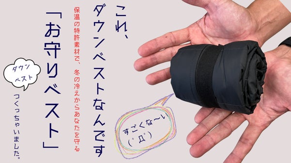 持ち歩けるぬくもり。軽量・コンパクトはそのままに、蓄熱素材「お守りダウンベスト」