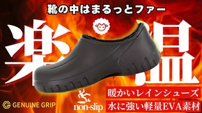 裸足て暖かいファー仕様ノンスリップレインシューズ！「AIRGRIP」で冬の歩温