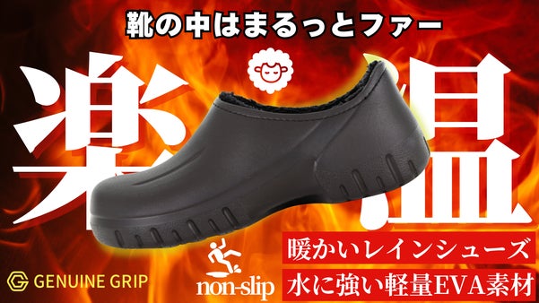 裸足て暖かいファー仕様ノンスリップレインシューズ！「AIRGRIP」で冬の歩温