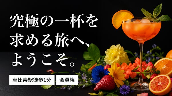 【恵比寿駅徒歩1分に誕生】 究極の1杯を求めた、大人のためのカクテルバーが誕生。