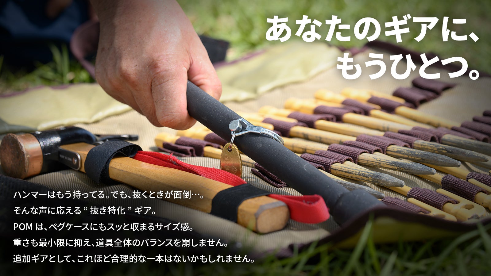 爽快！あの重労働を、気持ちよさに変えるギア。“抜き特化”ペグハンマー