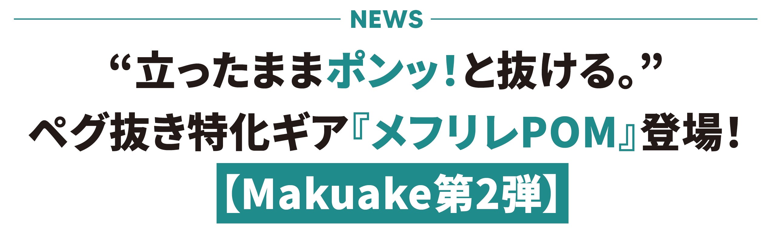 爽快！あの重労働を、気持ちよさに変えるギア。“抜き特化”ペグハンマー