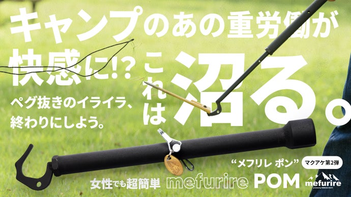 爽快！あの重労働を、気持ちよさに変えるギア。&ldquo;抜き特化&rdquo;ペグハンマー新登場。