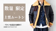 極上のメリノムートン、常識を超えた価格で！「B-3ジャケット」を4万円台から！