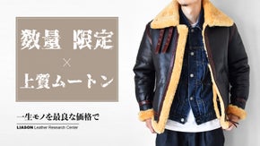 極上のメリノムートン、常識を超えた価格で！「B-3ジャケット」を4万円台から！