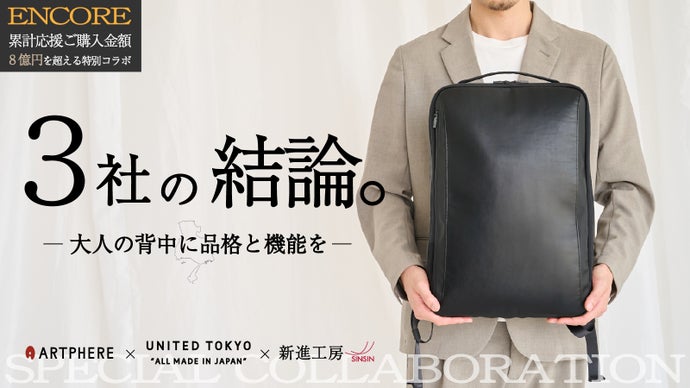 【アンコール】鞄、革、服。３つの匠、ビジネスリュックの頂点へ。大人の品格と機能を