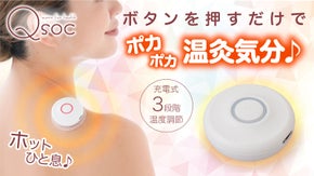 充電式で手軽に使えて温灸気分。いつでもどこでもポカポカ優しく温める♪