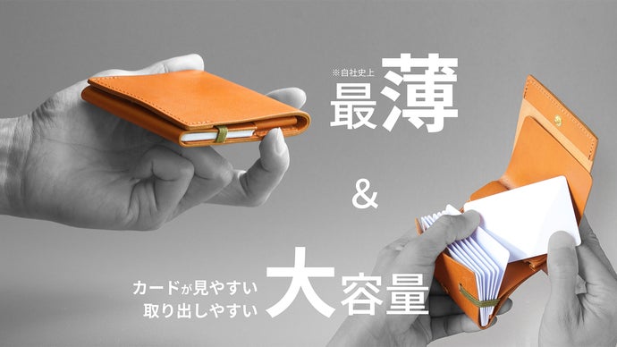「薄い、小さい、大容量」を追求した、カードが見やすく取り出しやすいコンパクト財布