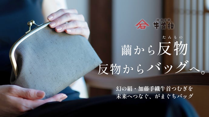 Makuake｜800年の伝統の技が息づく総手仕事・少量生産の牛首紬の反物を