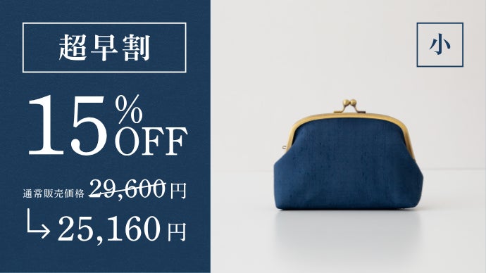 800年の伝統の技が息づく総手仕事・少量生産の牛首紬の反物をバッグに