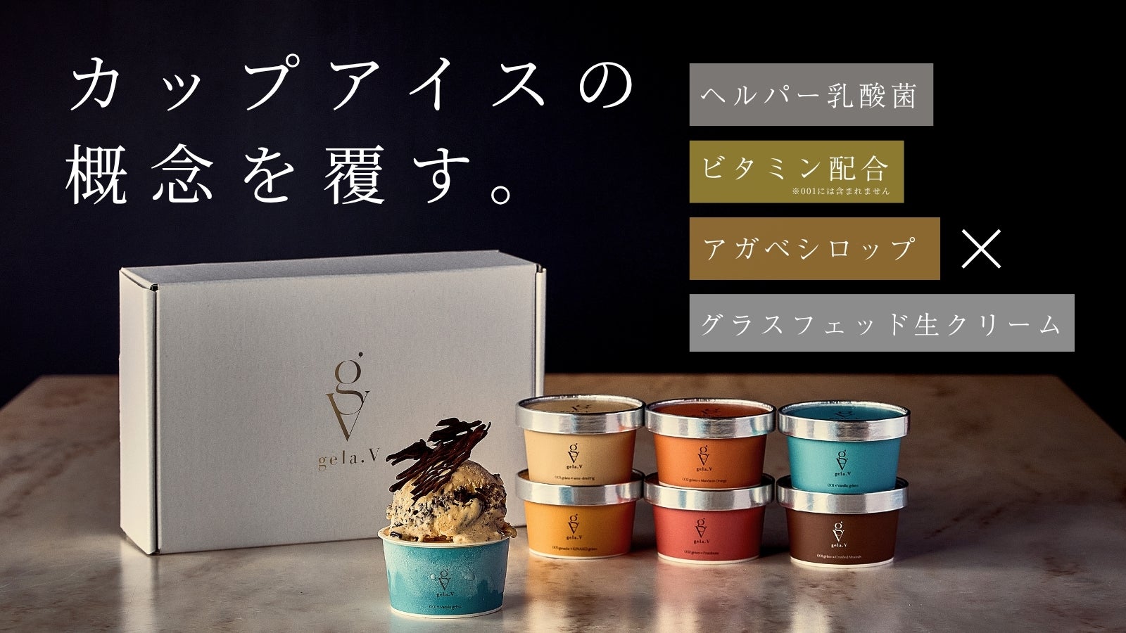 VIVID CACAO監修！驚くほど濃厚な贅沢ジェラート｜マクアケ