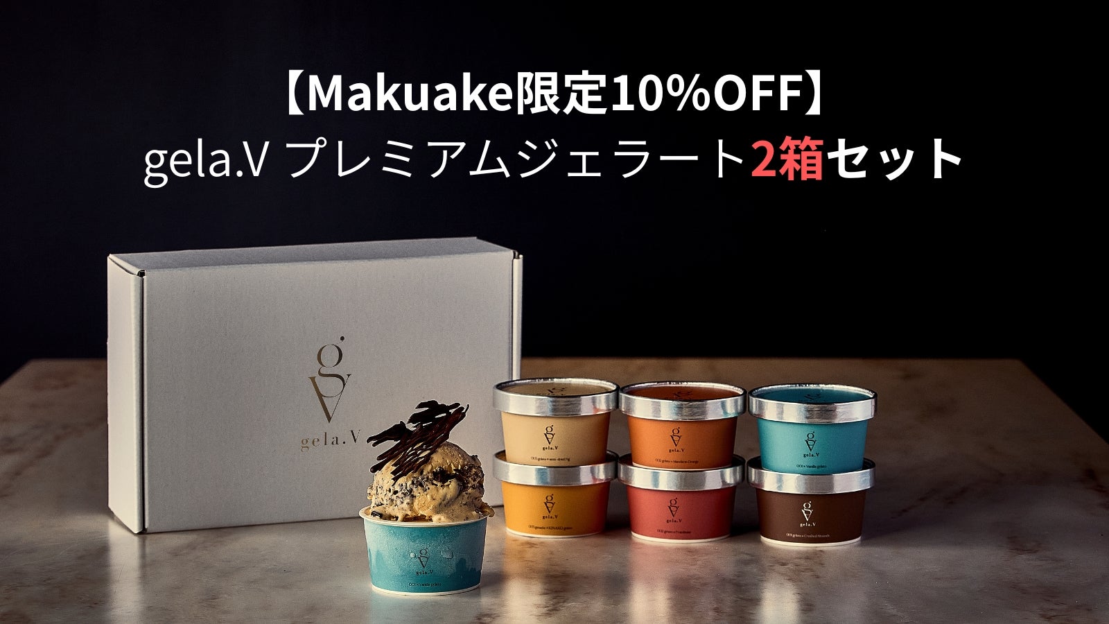 VIVID CACAO監修！驚くほど濃厚な贅沢ジェラート｜マクアケ