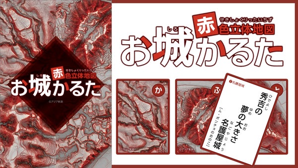 主役は“地形”！？お城マニアでも激ムズ！超高難易度「赤色立体地図お城かるた」