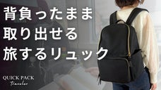 荷物は降ろさず、探さず、取り出せる。身軽に旅する「トラベラーズリュック」が進化！