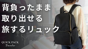 荷物は降ろさず、探さず、取り出せる。身軽に旅する「トラベラーズリュック」が進化！