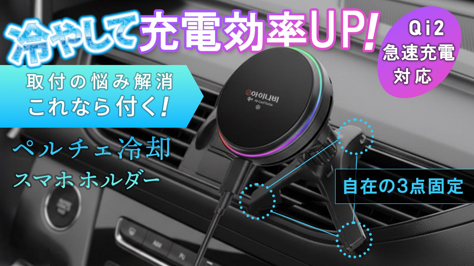 ペルチェ冷却急速充電の効率UP 吹き出し口設置の車用スマホホルダー