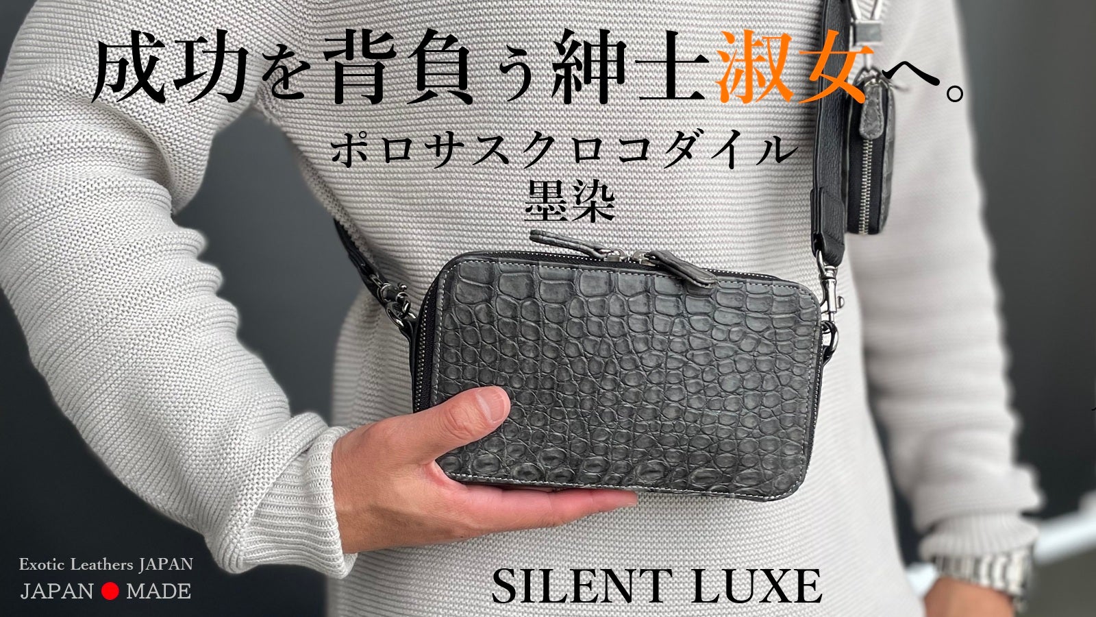 静かに際立つ、上質の極み。墨染ポロサスクロコダイル-スリムなボディ