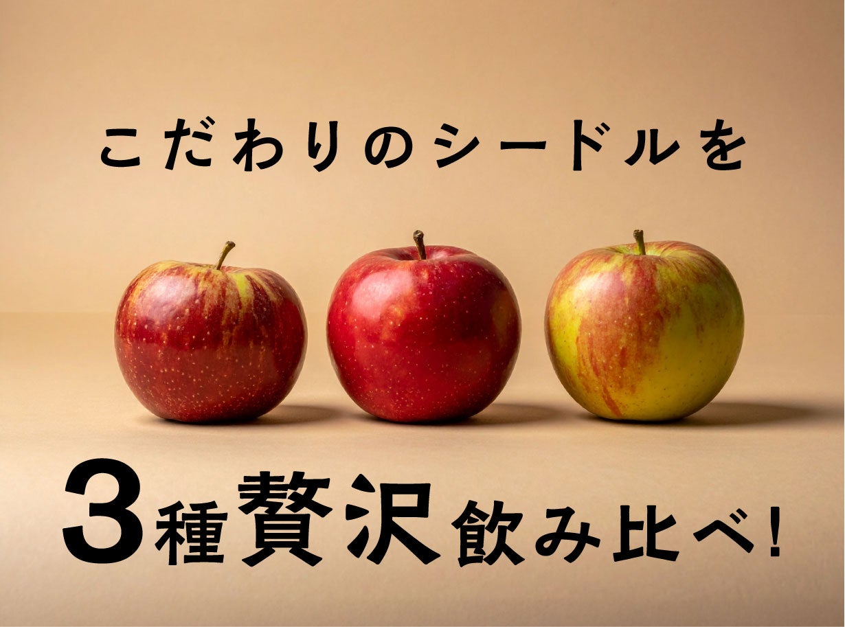 国際コンクールで最高金賞受賞！長野産りんご《手搾り果汁》仕込みのお