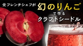 国際コンクールで最高金賞受賞！長野産りんご《手搾り果汁》仕込みのお酒3種飲み比べ
