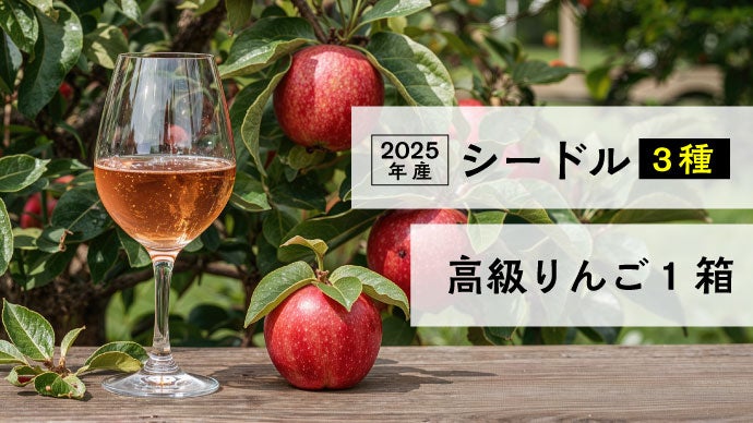 国際コンクールで最高金賞受賞！長野産りんご《手搾り果汁》仕込みのお