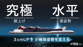 【脚上げ3cm】で水平寝姿勢へ。体圧分散も変わる究極脚上げ設計のマットレス