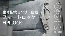 最先端スマートロックが再進化！防水・耐衝撃でアウトドアにも強いFIPILOCK