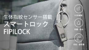 最先端スマートロックが再進化！防水・耐衝撃でアウトドアにも強いFIPILOCK