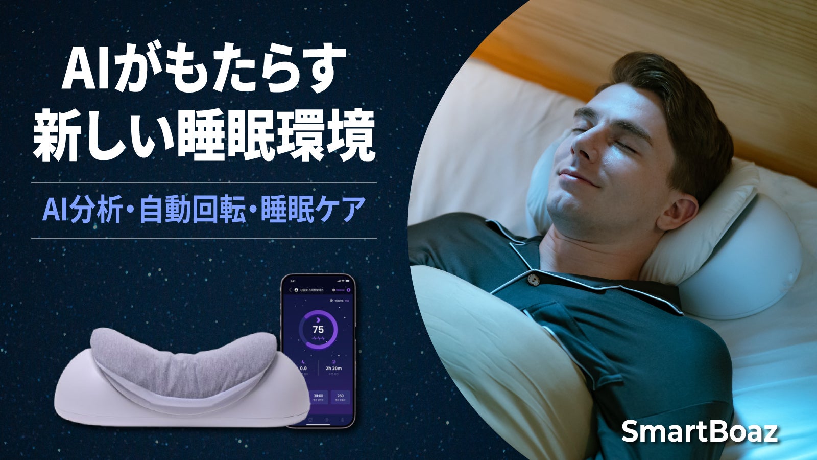 SmartBoaz｜いびきを計測、AIまくらで静かな夜をあなたに。｜マクアケ