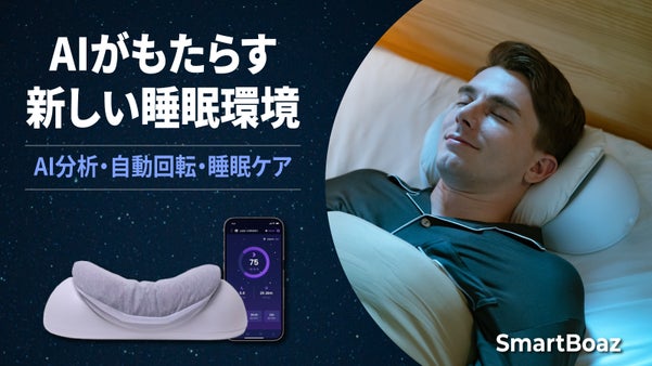 SmartBoaz｜いびきを計測、AIまくらで静かな夜をあなたに。
