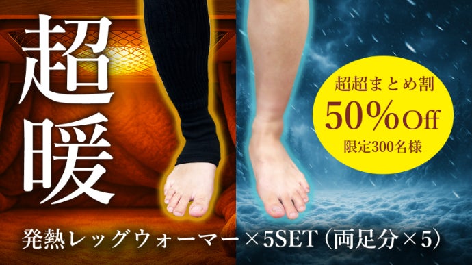 アンコール】まるで履く暖房！あっという間に発熱スタート！レッグ