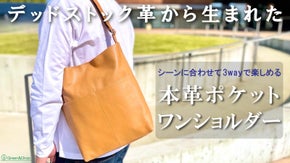 デッドストック革を愛着の湧くモノへ。軽くて柔らか！心地よい3wayワンショルダー