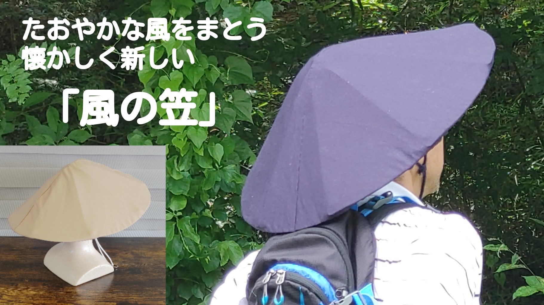 コンパクトに畳める令和の編み笠】たおやかな風をまとう、懐かしく