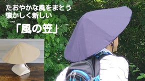 【コンパクトに畳める令和の編み笠】たおやかな風をまとう、懐かしく新しい&ldquo;風の笠&rdquo;