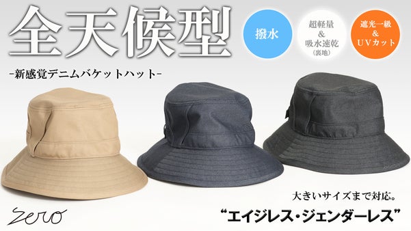 撥水&times;遮光一級・ＵＶカット&times;吸水速乾【全天候型】超機能デニムバケットハット