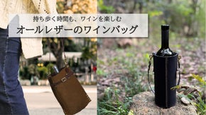 手土産が映える。お気に入りのワインを美しく持ち歩く。 上質な本革【ワインバッグ】
