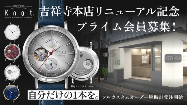 Maker's Watch Knot吉祥寺本店移転記念。プライム会員300人募集