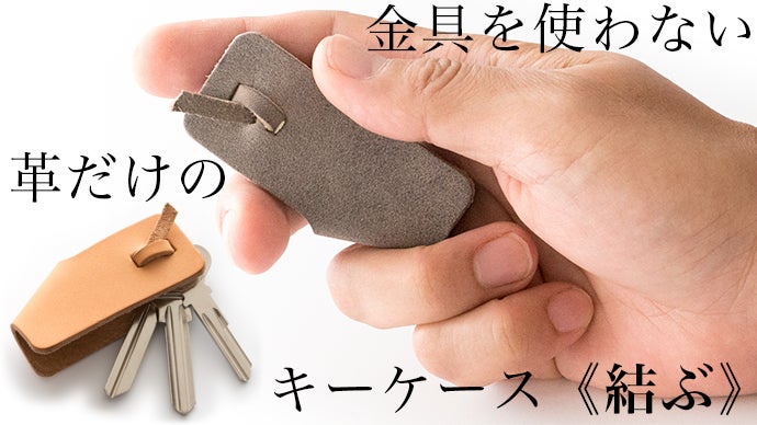 金具を使わない、ミニマルを極めた、革だけのキーケース《結ぶ