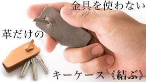 金具を使わない、ミニマルを極めた、革だけのキーケース《結ぶ》