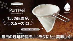 もう今までのネルには戻れないスムーズな装着！ネルドリップはラクに！より美味しく！