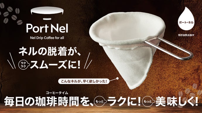 もう今までのネルには戻れないスムーズな装着！ネルドリップはラクに