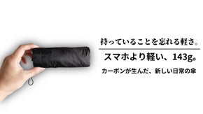 スマホより軽い143g。晴れも雨も、これひとつ、持ち歩くストレスから解放される傘