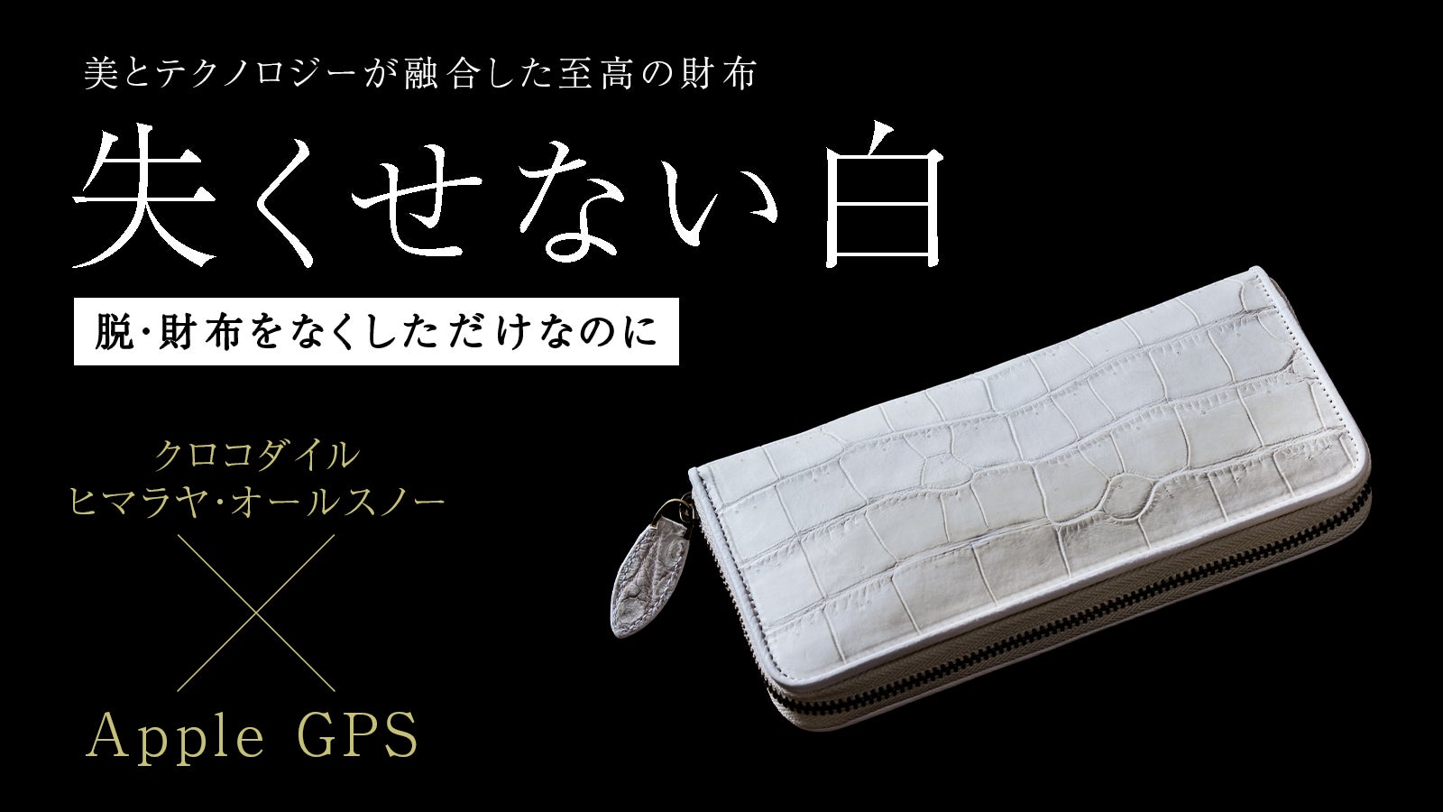 見つかる財布・クロコダイルヒマラヤ・オールスノー｜マクアケ