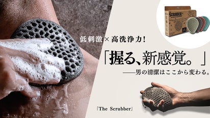 握って洗う新感覚。清潔と爽快を叶える天然ボディスクラブ The