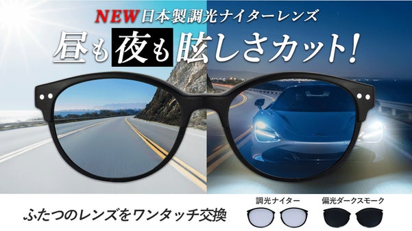 あのナイターレンズが調光レンズに！レンズ交換式24時間対応ドライビングサングラス