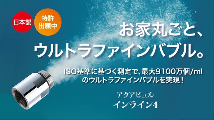 家中の水がウルトラファインバブル化！ISO基準で測定の日本製ジェネレータ